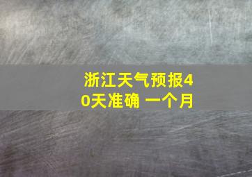 浙江天气预报40天准确 一个月